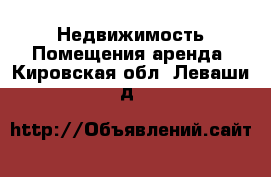 Недвижимость Помещения аренда. Кировская обл.,Леваши д.